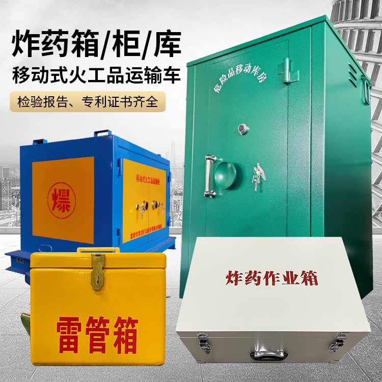 新兴镇易爆品存放柜 炸药柜 凯龙火工品存放柜型号解析与核心功能