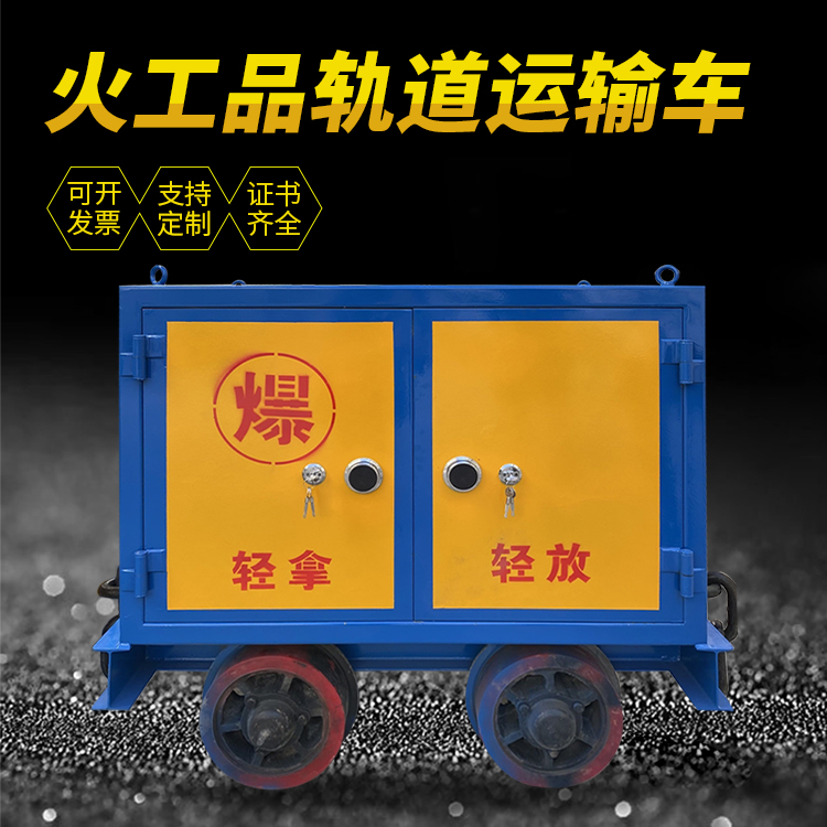 新兴镇井下轨道火工品运输柜/车的产品特点和应用价值分析